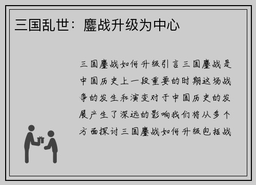 三国乱世：鏖战升级为中心