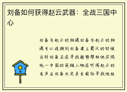 刘备如何获得赵云武器：全战三国中心