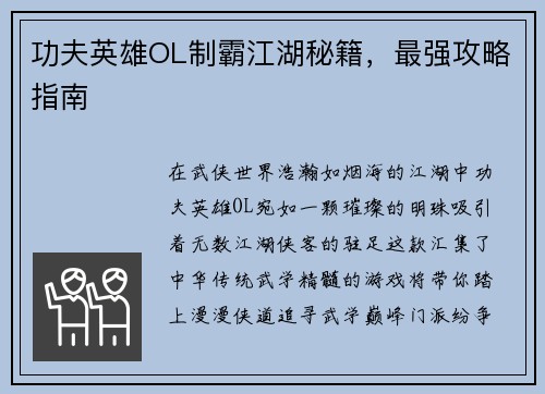 功夫英雄OL制霸江湖秘籍，最强攻略指南