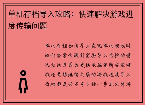 单机存档导入攻略：快速解决游戏进度传输问题