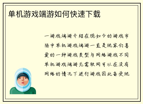 单机游戏端游如何快速下载