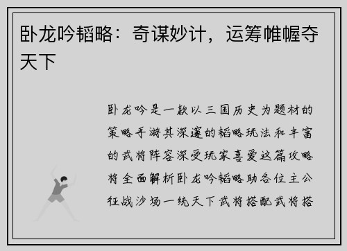 卧龙吟韬略：奇谋妙计，运筹帷幄夺天下