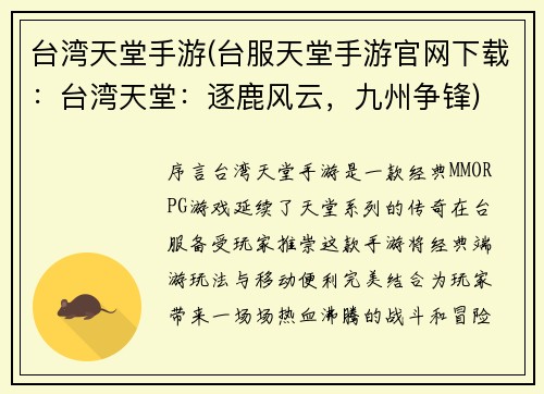 台湾天堂手游(台服天堂手游官网下载：台湾天堂：逐鹿风云，九州争锋)