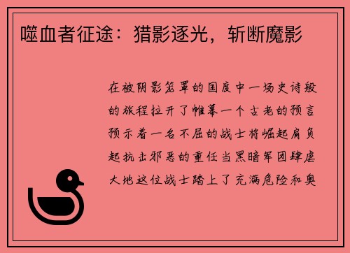 噬血者征途：猎影逐光，斩断魔影