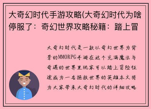 大奇幻时代手游攻略(大奇幻时代为啥停服了：奇幻世界攻略秘籍：踏上冒险征途)