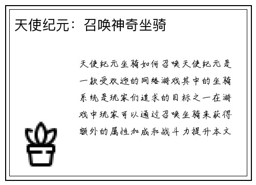 天使纪元：召唤神奇坐骑