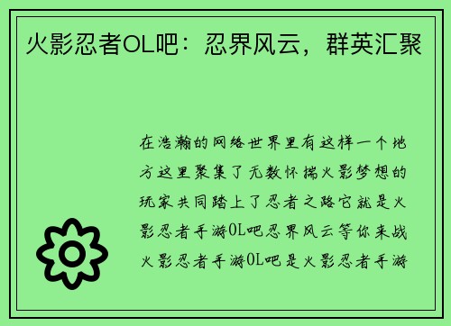 火影忍者OL吧：忍界风云，群英汇聚