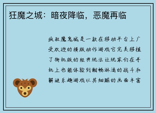 狂魔之城：暗夜降临，恶魔再临