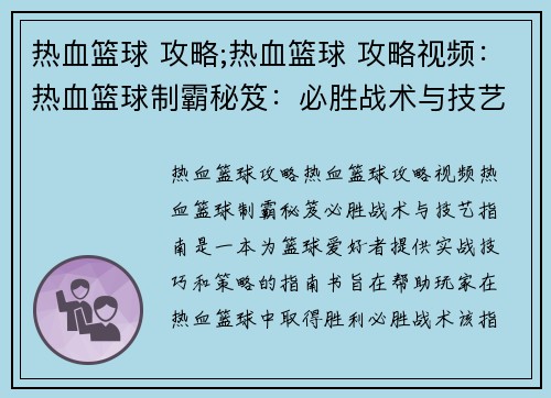 热血篮球 攻略;热血篮球 攻略视频：热血篮球制霸秘笈：必胜战术与技艺指南