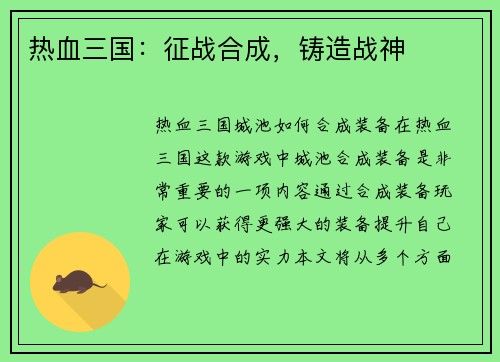 热血三国：征战合成，铸造战神