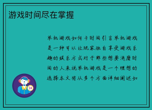 游戏时间尽在掌握