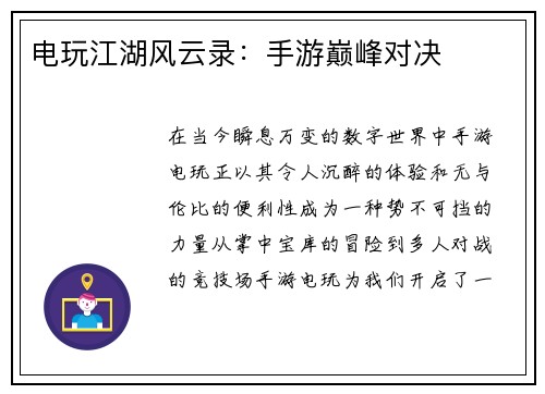 电玩江湖风云录：手游巅峰对决