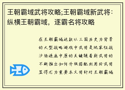 王朝霸域武将攻略;王朝霸域新武将：纵横王朝霸域，逐霸名将攻略