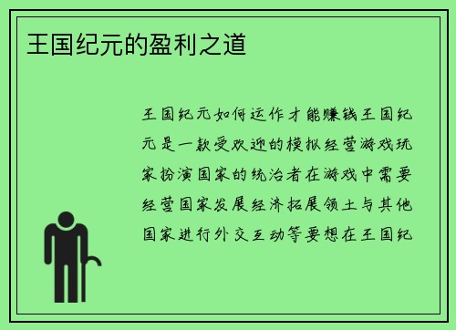 王国纪元的盈利之道
