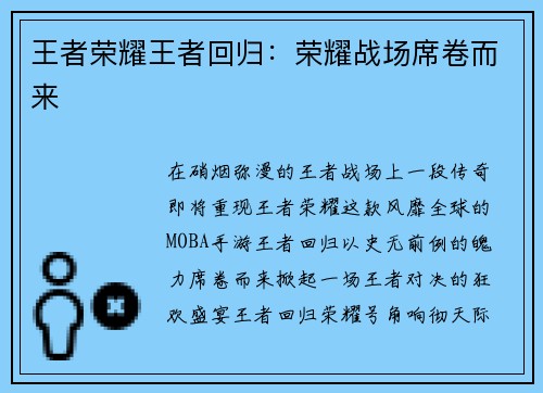 王者荣耀王者回归：荣耀战场席卷而来