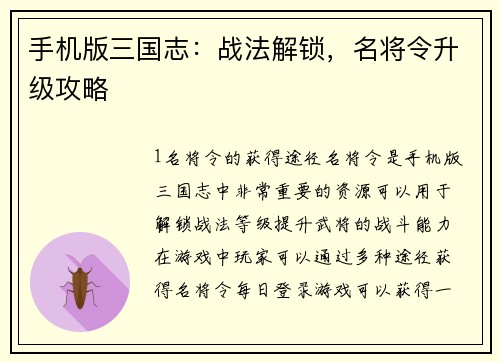 手机版三国志：战法解锁，名将令升级攻略