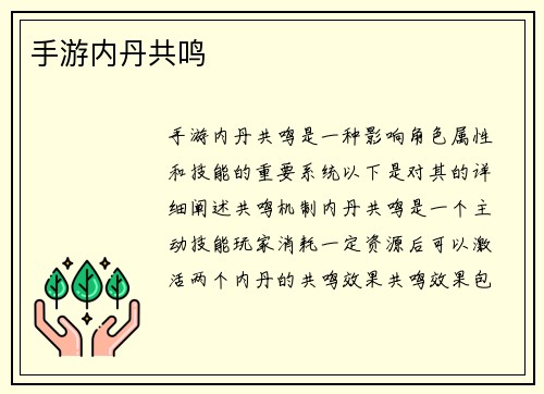 手游内丹共鸣