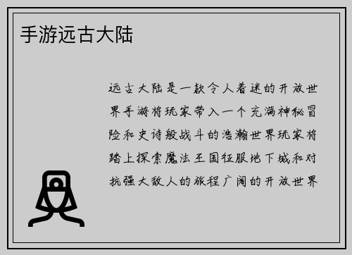 手游远古大陆