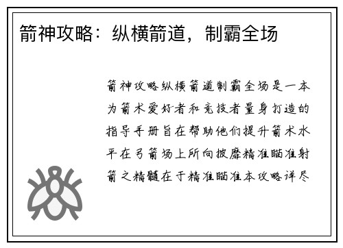 箭神攻略：纵横箭道，制霸全场