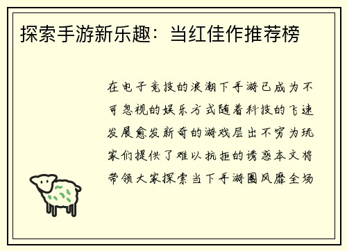 探索手游新乐趣：当红佳作推荐榜