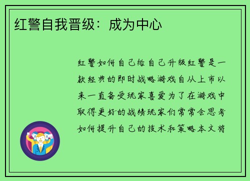 红警自我晋级：成为中心