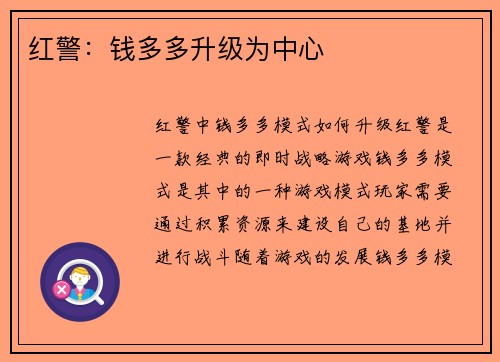 红警：钱多多升级为中心