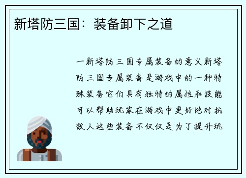 新塔防三国：装备卸下之道
