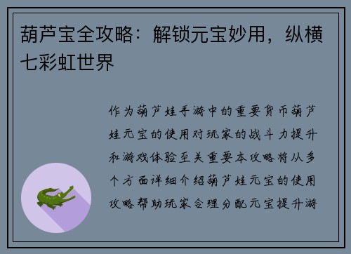 葫芦宝全攻略：解锁元宝妙用，纵横七彩虹世界