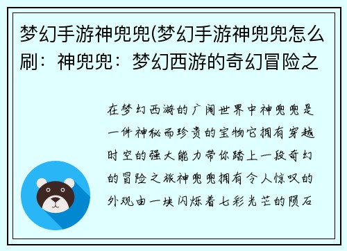 梦幻手游神兜兜(梦幻手游神兜兜怎么刷：神兜兜：梦幻西游的奇幻冒险之旅)
