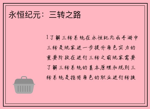 永恒纪元：三转之路