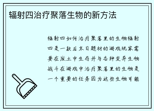 辐射四治疗聚落生物的新方法