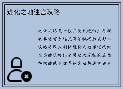 进化之地迷宫攻略