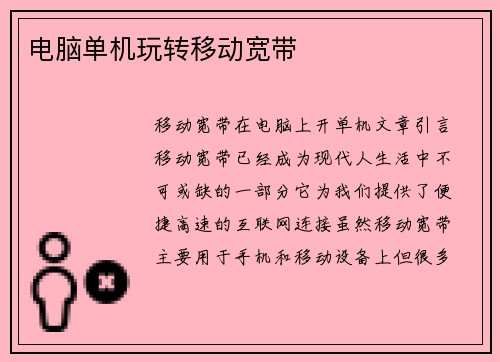电脑单机玩转移动宽带