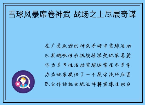 雪球风暴席卷神武 战场之上尽展奇谋
