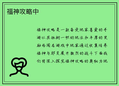 福神攻略中