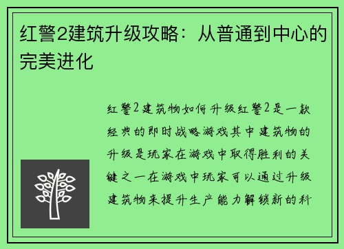 红警2建筑升级攻略：从普通到中心的完美进化