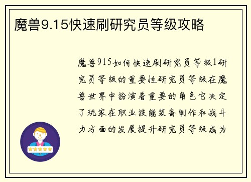 魔兽9.15快速刷研究员等级攻略