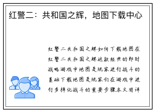 红警二：共和国之辉，地图下载中心