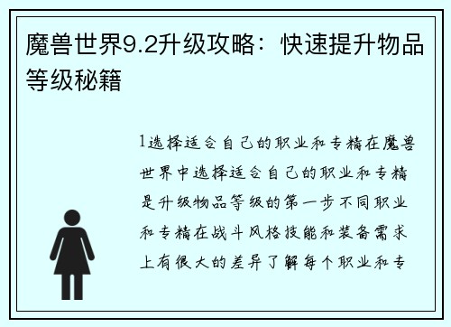 魔兽世界9.2升级攻略：快速提升物品等级秘籍