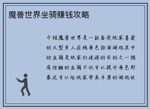 魔兽世界坐骑赚钱攻略