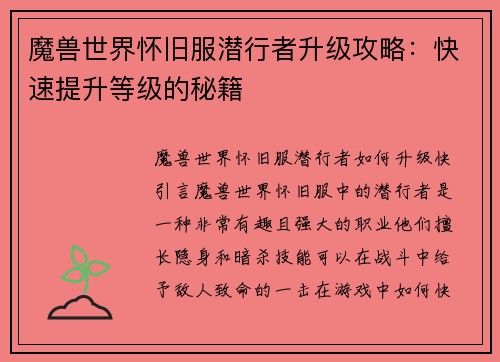 魔兽世界怀旧服潜行者升级攻略：快速提升等级的秘籍