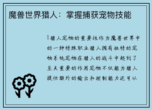 魔兽世界猎人：掌握捕获宠物技能