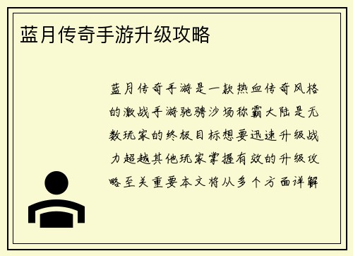 蓝月传奇手游升级攻略