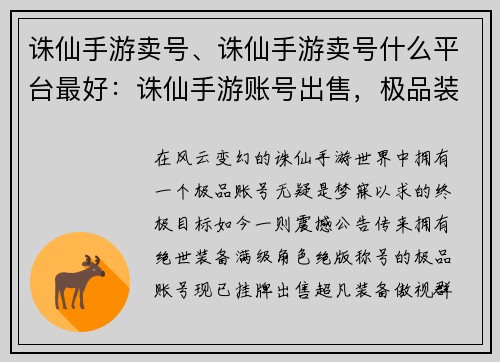 诛仙手游卖号、诛仙手游卖号什么平台最好:诛仙手游账号出售,极品装备,角色满级,绝版称号