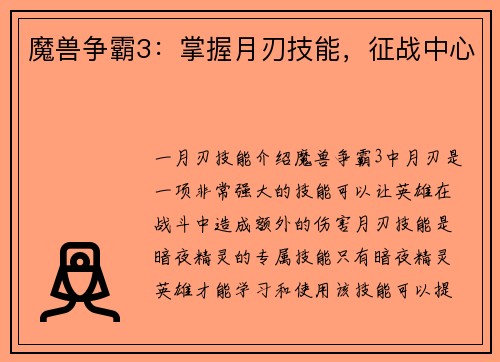 魔兽争霸3：掌握月刃技能，征战中心