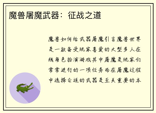 魔兽屠魔武器：征战之道