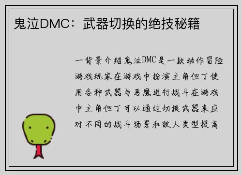 鬼泣DMC：武器切换的绝技秘籍