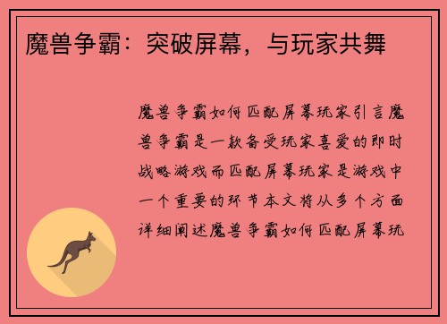 魔兽争霸：突破屏幕，与玩家共舞