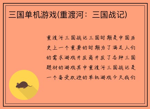 三国单机游戏(重渡河：三国战记)