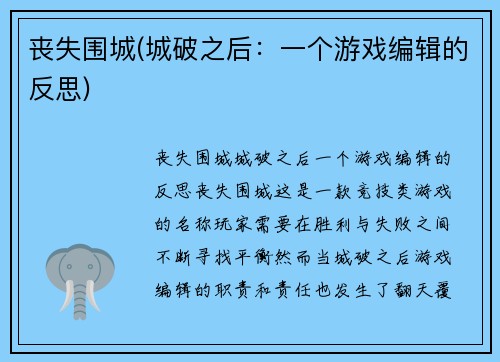 丧失围城(城破之后：一个游戏编辑的反思)